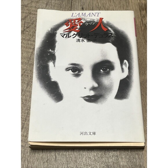 L'AMANT Marguerite Duras Japanese Edition 430920077X Hardcover 1985/6/1 Kawade - Picture 1 of 3